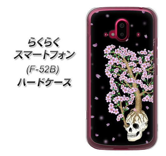 らくらくスマートフォン F-52B docomo 高画質仕上げ 背面印刷 ハードケース【AG829 骸骨桜（黒）】
