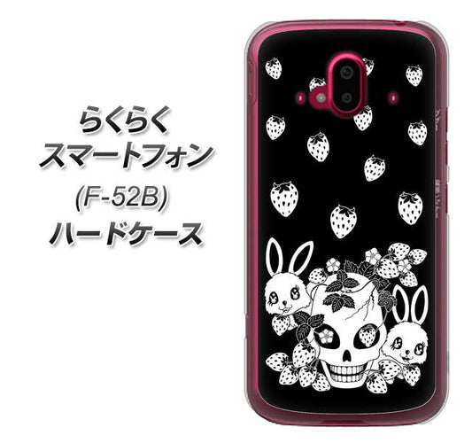 らくらくスマートフォン F-52B docomo 高画質仕上げ 背面印刷 ハードケース【AG837 苺兎（黒）】