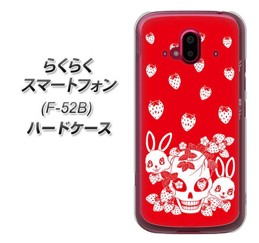 らくらくスマートフォン F-52B docomo 高画質仕上げ 背面印刷 ハードケース【AG838 苺兎（赤）】