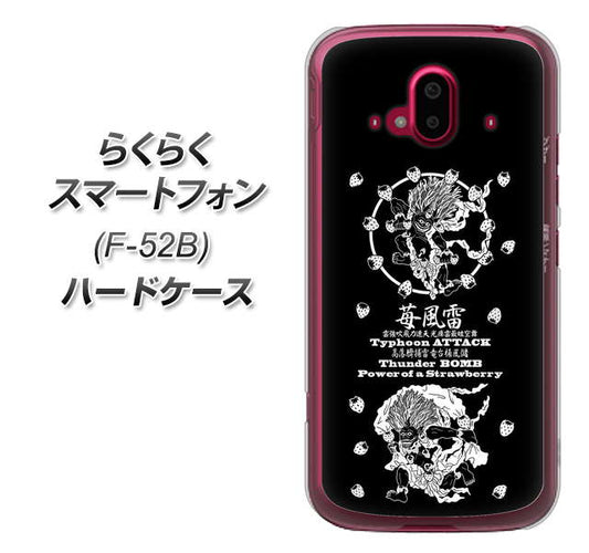 らくらくスマートフォン F-52B docomo 高画質仕上げ 背面印刷 ハードケース【AG839 苺風雷神（黒）】