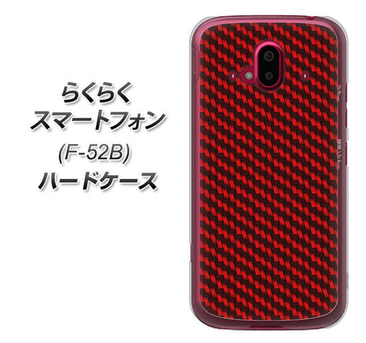 らくらくスマートフォン F-52B docomo 高画質仕上げ 背面印刷 ハードケース【EK906 レッドカーボン】