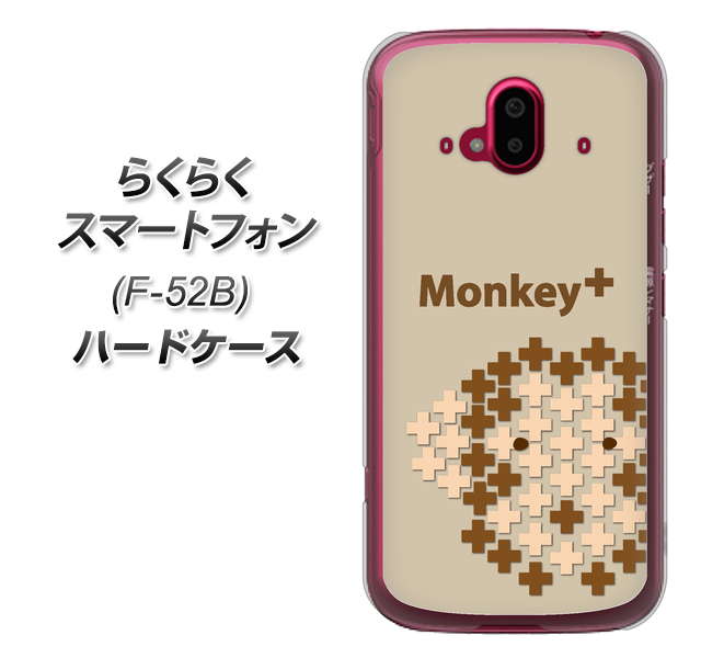 らくらくスマートフォン F-52B docomo 高画質仕上げ 背面印刷 ハードケース【IA803 Monkey＋】