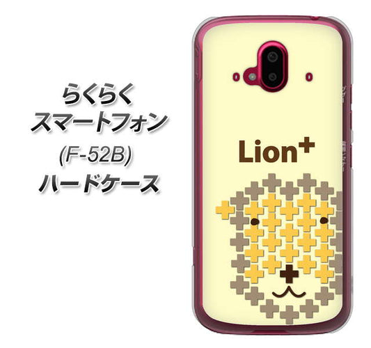 らくらくスマートフォン F-52B docomo 高画質仕上げ 背面印刷 ハードケース【IA804 Lion＋】