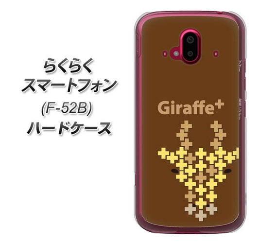 らくらくスマートフォン F-52B docomo 高画質仕上げ 背面印刷 ハードケース【IA805 Giraffe＋】