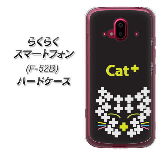 らくらくスマートフォン F-52B docomo 高画質仕上げ 背面印刷 ハードケース【IA807 Cat＋】