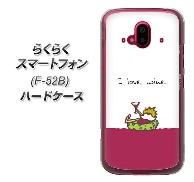 らくらくスマートフォン F-52B docomo 高画質仕上げ 背面印刷 ハードケース【IA811 ワインの神様】