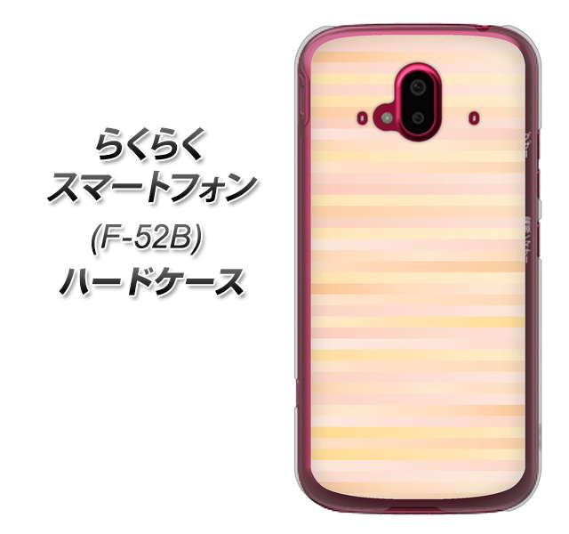 らくらくスマートフォン F-52B docomo 高画質仕上げ 背面印刷 ハードケース【IB909 グラデーションボーダー_オレンジ】