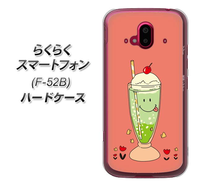 らくらくスマートフォン F-52B docomo 高画質仕上げ 背面印刷 ハードケース【MA900 クリームソーダ】
