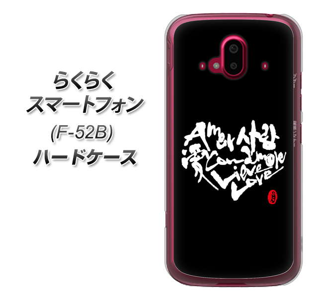 らくらくスマートフォン F-52B docomo 高画質仕上げ 背面印刷 ハードケース【OE802 世界の言葉で「愛（ブラック）」のデザイン筆文字（書道家作品）】