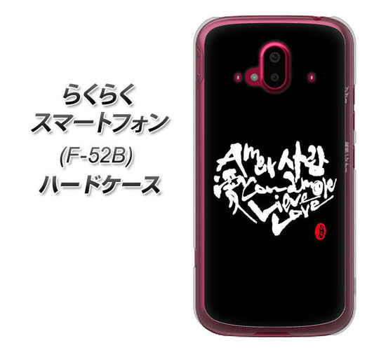 らくらくスマートフォン F-52B docomo 高画質仕上げ 背面印刷 ハードケース【OE802 世界の言葉で「愛（ブラック）」のデザイン筆文字（書道家作品）】