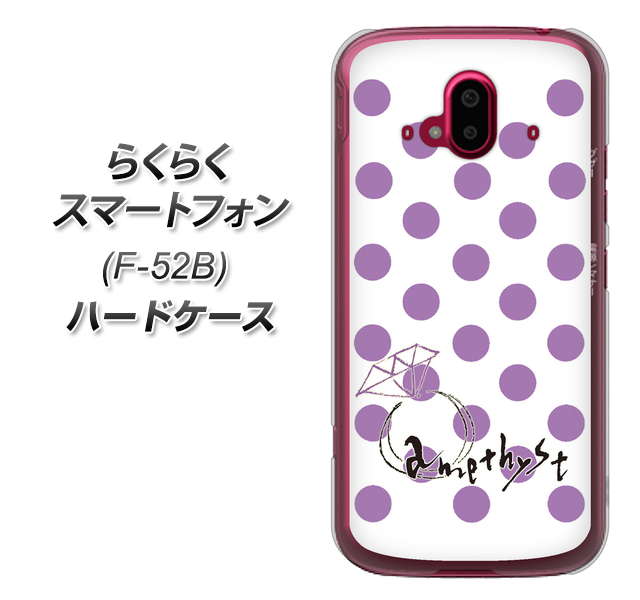 らくらくスマートフォン F-52B docomo 高画質仕上げ 背面印刷 ハードケース【OE811 2月アメジスト】