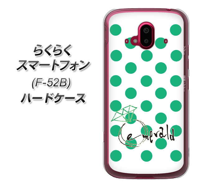 らくらくスマートフォン F-52B docomo 高画質仕上げ 背面印刷 ハードケース【OE814 5月エメラルド】
