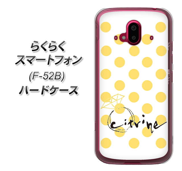 らくらくスマートフォン F-52B docomo 高画質仕上げ 背面印刷 ハードケース【OE820 11月シトリン】
