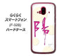 らくらくスマートフォン F-52B docomo 高画質仕上げ 背面印刷 ハードケース【OE833 陽】