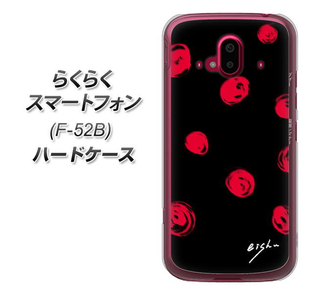 らくらくスマートフォン F-52B docomo 高画質仕上げ 背面印刷 ハードケース【OE837 手描きシンプル ブラック×レッド】