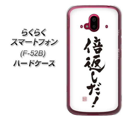 らくらくスマートフォン F-52B docomo 高画質仕上げ 背面印刷 ハードケース【OE842 倍返しだ！】