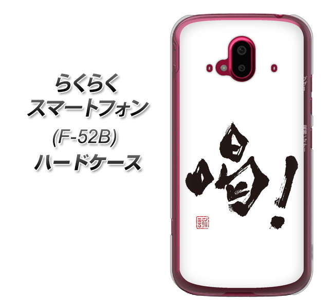 らくらくスマートフォン F-52B docomo 高画質仕上げ 背面印刷 ハードケース【OE845 喝！】