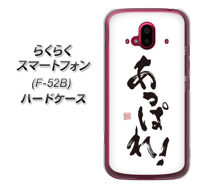 らくらくスマートフォン F-52B docomo 高画質仕上げ 背面印刷 ハードケース【OE846 あっぱれ！】