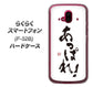 らくらくスマートフォン F-52B docomo 高画質仕上げ 背面印刷 ハードケース【OE846 あっぱれ！】