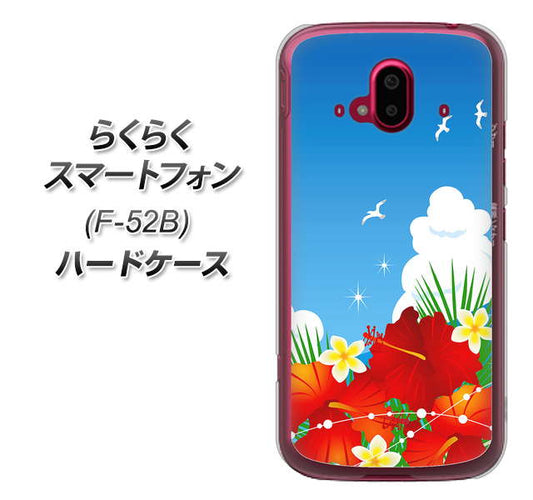 らくらくスマートフォン F-52B docomo 高画質仕上げ 背面印刷 ハードケース【VA821 ハイビスカスと青空】