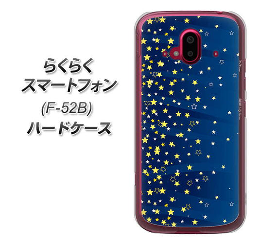 らくらくスマートフォン F-52B docomo 高画質仕上げ 背面印刷 ハードケース【VA842 満天の星空】