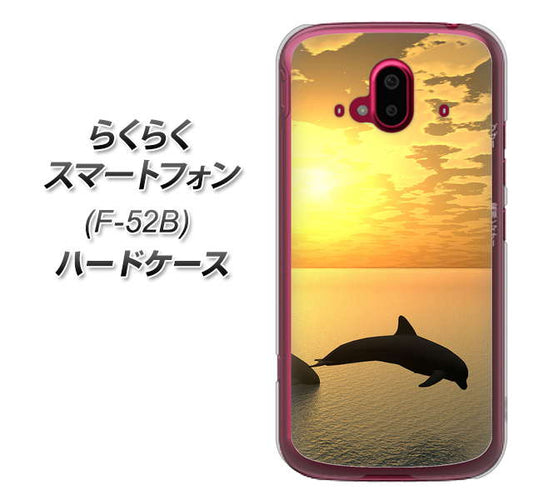 らくらくスマートフォン F-52B docomo 高画質仕上げ 背面印刷 ハードケース【VA845 夕暮れのドルフィン】