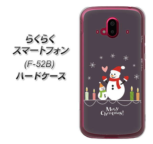 らくらくスマートフォン F-52B docomo 高画質仕上げ 背面印刷 ハードケース【XA809 雪だるまの親子】