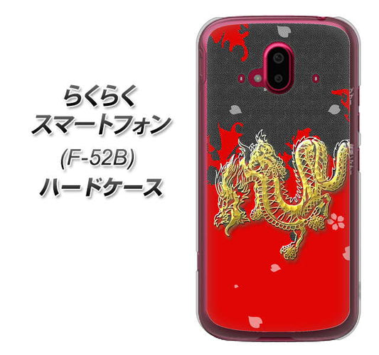 らくらくスマートフォン F-52B docomo 高画質仕上げ 背面印刷 ハードケース【YC901 和竜02】