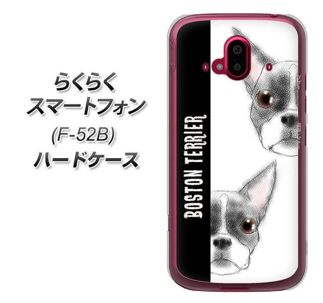 らくらくスマートフォン F-52B docomo 高画質仕上げ 背面印刷 ハードケース【YD850 ボストンテリア01】