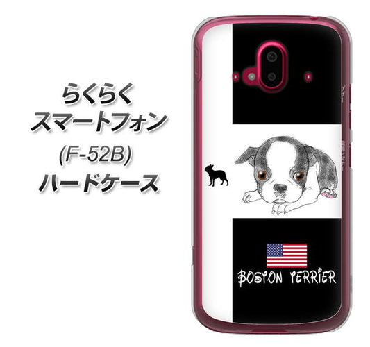 らくらくスマートフォン F-52B docomo 高画質仕上げ 背面印刷 ハードケース【YD854 ボストンテリア05】