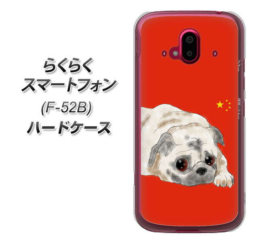 らくらくスマートフォン F-52B docomo 高画質仕上げ 背面印刷 ハードケース【YD857 パグ03】