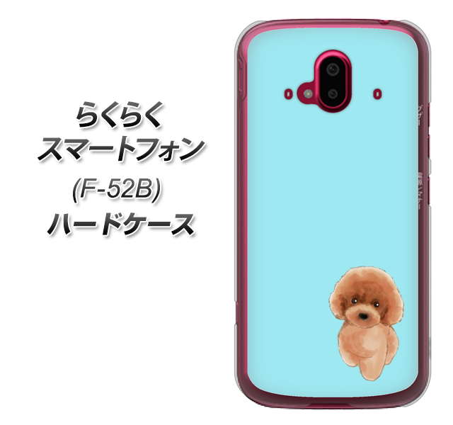 らくらくスマートフォン F-52B docomo 高画質仕上げ 背面印刷 ハードケース【YJ050 トイプードルレッド（ブルー）】