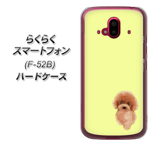 らくらくスマートフォン F-52B docomo 高画質仕上げ 背面印刷 ハードケース【YJ051 トイプードルレッド（イエロー）】