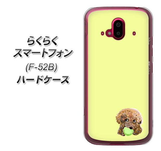 らくらくスマートフォン F-52B docomo 高画質仕上げ 背面印刷 ハードケース【YJ056 トイプードル＆ボール（イエロー）】