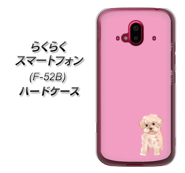 らくらくスマートフォン F-52B docomo 高画質仕上げ 背面印刷 ハードケース【YJ061 トイプードルアプリコット（ピンク）】