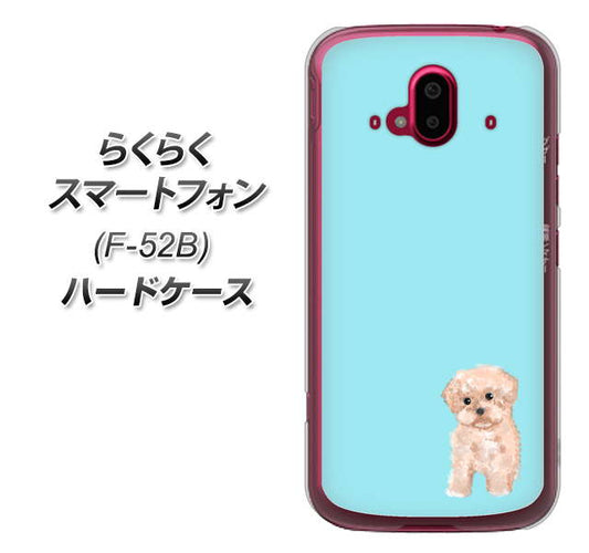 らくらくスマートフォン F-52B docomo 高画質仕上げ 背面印刷 ハードケース【YJ062 トイプードルアプリコット（ブルー）】