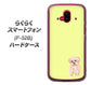 らくらくスマートフォン F-52B docomo 高画質仕上げ 背面印刷 ハードケース【YJ064 トイプードルアプリコット（イエロー）】