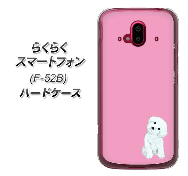 らくらくスマートフォン F-52B docomo 高画質仕上げ 背面印刷 ハードケース【YJ069 トイプードルホワイト（ピンク）】