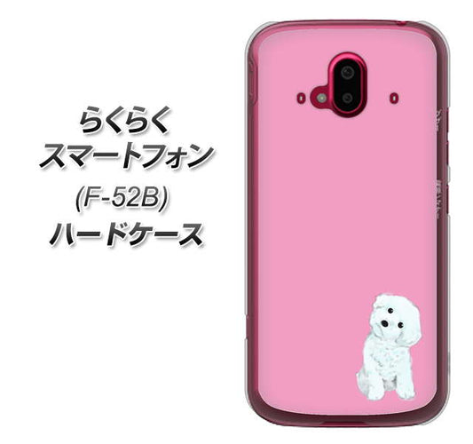らくらくスマートフォン F-52B docomo 高画質仕上げ 背面印刷 ハードケース【YJ069 トイプードルホワイト（ピンク）】