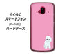 らくらくスマートフォン F-52B docomo 高画質仕上げ 背面印刷 ハードケース【YJ069 トイプードルホワイト（ピンク）】