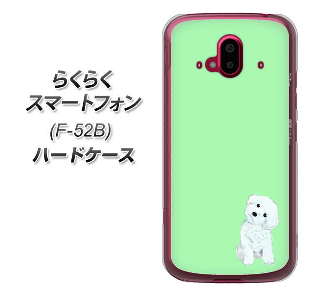 らくらくスマートフォン F-52B docomo 高画質仕上げ 背面印刷 ハードケース【YJ071 トイプードルホワイト（グリーン）】