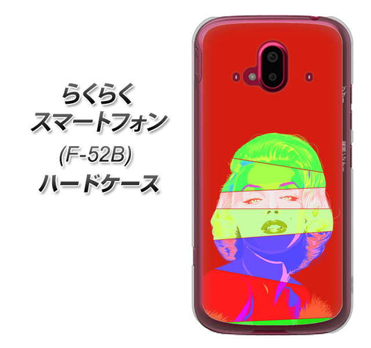 らくらくスマートフォン F-52B docomo 高画質仕上げ 背面印刷 ハードケース【YJ209 マリリンモンローデザイン（B）】