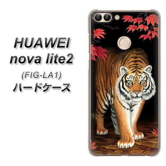 HUAWEI（ファーウェイ）nova lite 2 FIG-LA1 高画質仕上げ 背面印刷 ハードケース【177 もみじと虎】