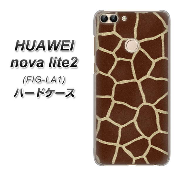 HUAWEI（ファーウェイ）nova lite 2 FIG-LA1 高画質仕上げ 背面印刷 ハードケース【209 キリンの背中】