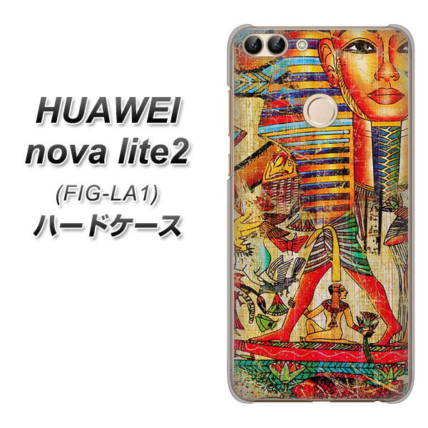 HUAWEI（ファーウェイ）nova lite 2 FIG-LA1 高画質仕上げ 背面印刷 ハードケース【329 ナイル ツタンカーメン】