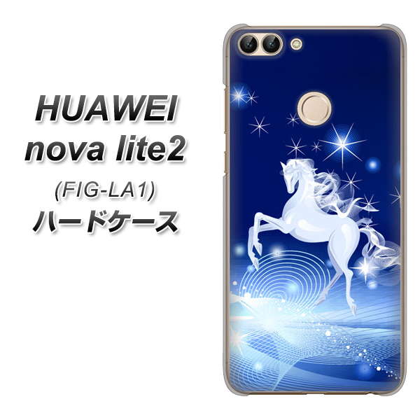 HUAWEI（ファーウェイ）nova lite 2 FIG-LA1 高画質仕上げ 背面印刷 ハードケース【436 ペガサス】