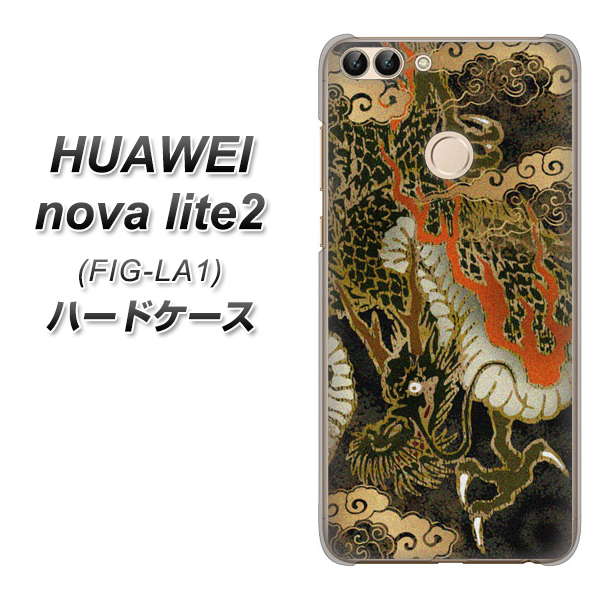 HUAWEI（ファーウェイ）nova lite 2 FIG-LA1 高画質仕上げ 背面印刷 ハードケース【558 いかずちを纏う龍】