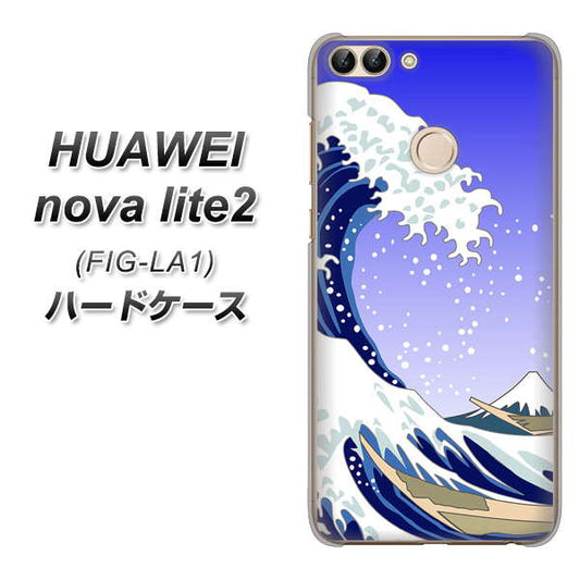 HUAWEI（ファーウェイ）nova lite 2 FIG-LA1 高画質仕上げ 背面印刷 ハードケース【625 波に富士】