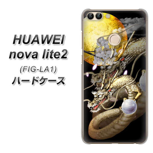 HUAWEI（ファーウェイ）nova lite 2 FIG-LA1 高画質仕上げ 背面印刷 ハードケース【1003 月と龍】