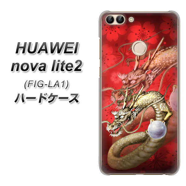 HUAWEI（ファーウェイ）nova lite 2 FIG-LA1 高画質仕上げ 背面印刷 ハードケース【1004 桜と龍】